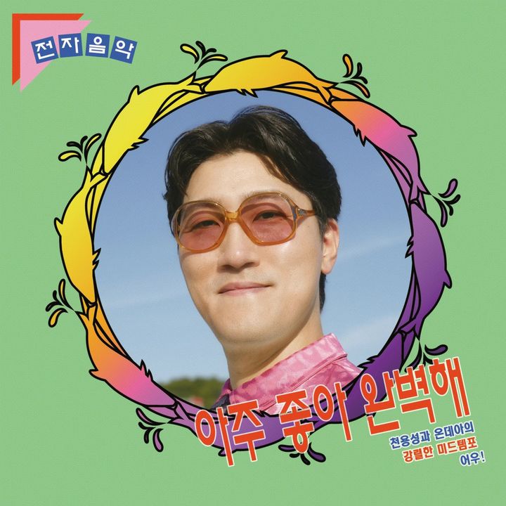 [서울=뉴시스] 천용성 '어우!' 커버. (사진 = 뮤지션 측 제공) 2026.07.11. photo@newsis.com *재판매 및 DB 금지