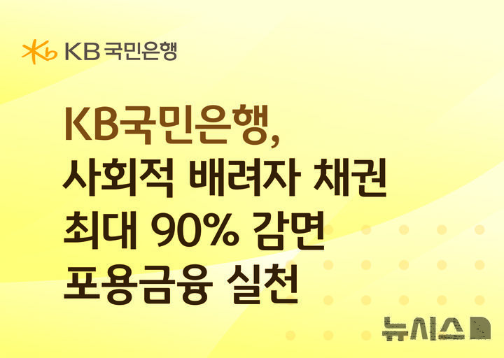 [서울=뉴시스]KB국민은행이 오는 13일부터 기초생활수급자, 차상위계층 등 사회적 배려자를 대상으로 특별 채무감면을 실시한다고 12일 밝혔다. (사진=KB국민은행 제공). 2026.07.12. photo@newsis.com 