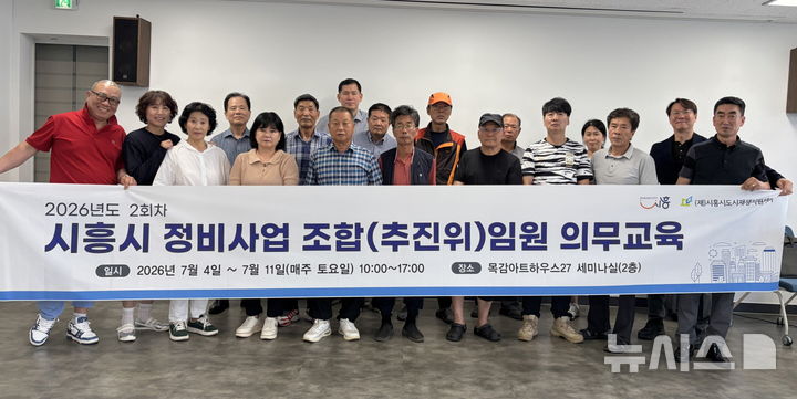 [시흥=뉴시스] 정비사업 조합 임원 의무교육 참석자들이 기념 촬영을 하고 있다, (사진=시흥시 제공).2026.07.12. photo@newsis.com