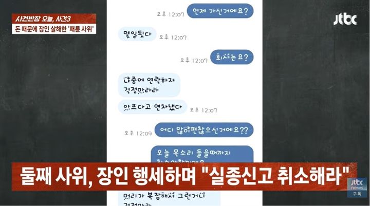 [서울=뉴시스] 장인을 살해한 혐의를 받는 둘째 사위가 범행을 은폐하기 위해 고인의 휴대전화를 이용해 가족들에게 태연하게 문자 메시지를 보낸 정황이 공개됐다. (사진 출처=JTBC '사건반장' 캡처)