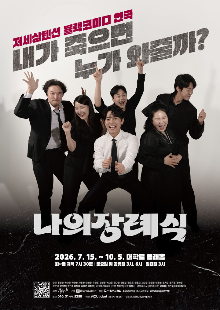 연극 '나의 장례식' 포스터. (바람커뮤니케이션 제공) *재판매 및 DB 금지