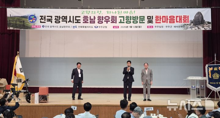 [무주=뉴시스] 12일 무주예체문화관에서 열린 '전국 광역 시·도 호남향우회 한마음대회'. *재판매 및 DB 금지