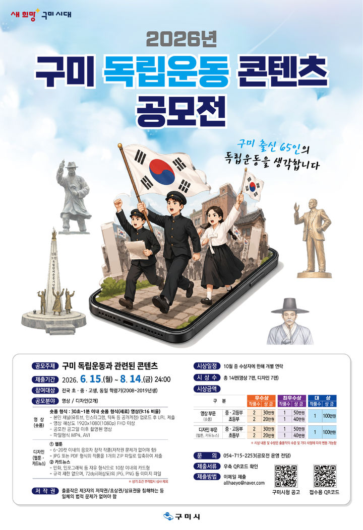 [구미=뉴시스] 독립운동 콘텐츠 공모전 포스터. (사진=구미시 제공) 2026.07.12 photo@newsis.com *재판매 및 DB 금지