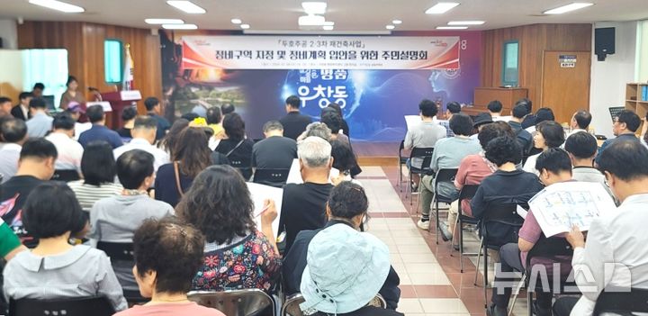 [포항=뉴시스] = 포항시 북구 우창동 행정복지센터에서 열린 '두호 주공 2·3차 재건축 사업 주민 설명회'. 2027.07.12. photo@newsis.com