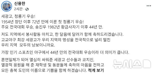 [청주=뉴시스] 신용한 충북도지사 페이스북 게시글 갈무리.