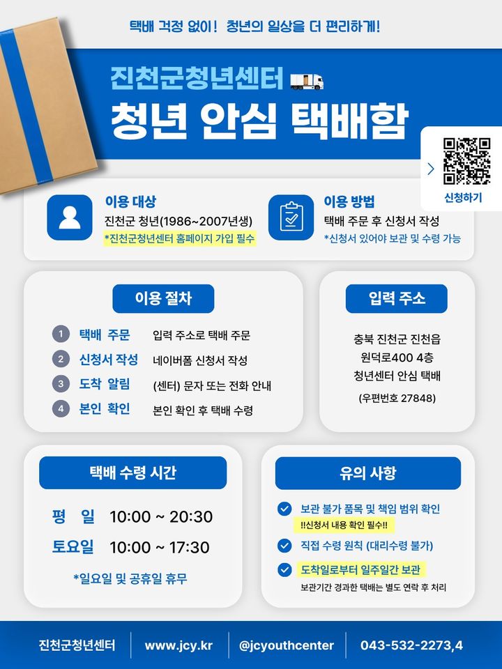 청년안심 택배함 포스터 *재판매 및 DB 금지