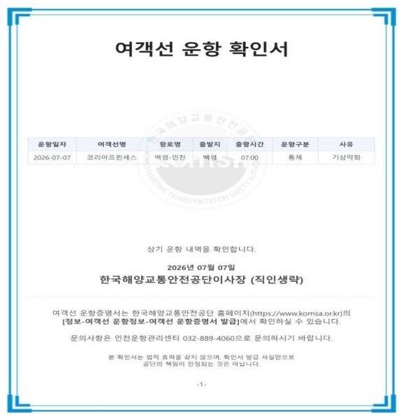 [서울=뉴시스] 여객선 운항증명서 예시. (사진=한국해양교통안전공단 제공) 2026.07.13. photo@newsis.com *재판매 및 DB 금지