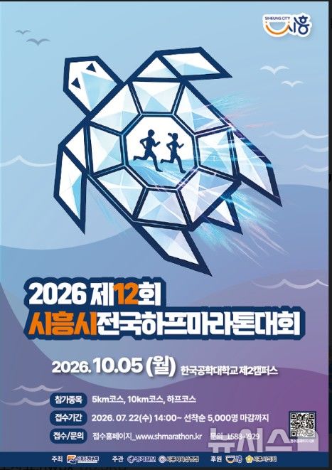 [시흥=뉴시스] 제12회 시흥시 전국 하프마라톤대회 개최 안내문. (안내문=시흥시 제공).2026.07.13. photo@newsis.com