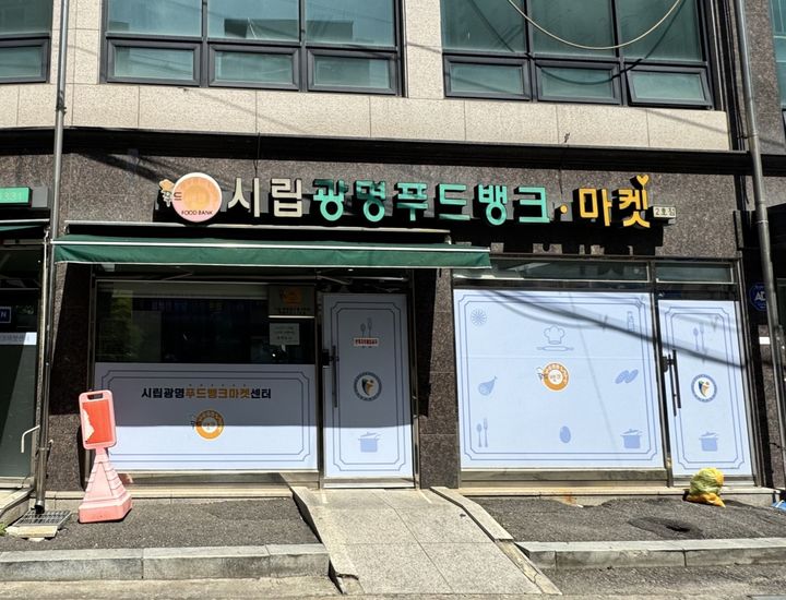 [광명=뉴시스] 광명푸드뱅크마켓센터 소하점 전경. (사진=광명시 제공) 2026.07.13. photo@newsis.com *재판매 및 DB 금지