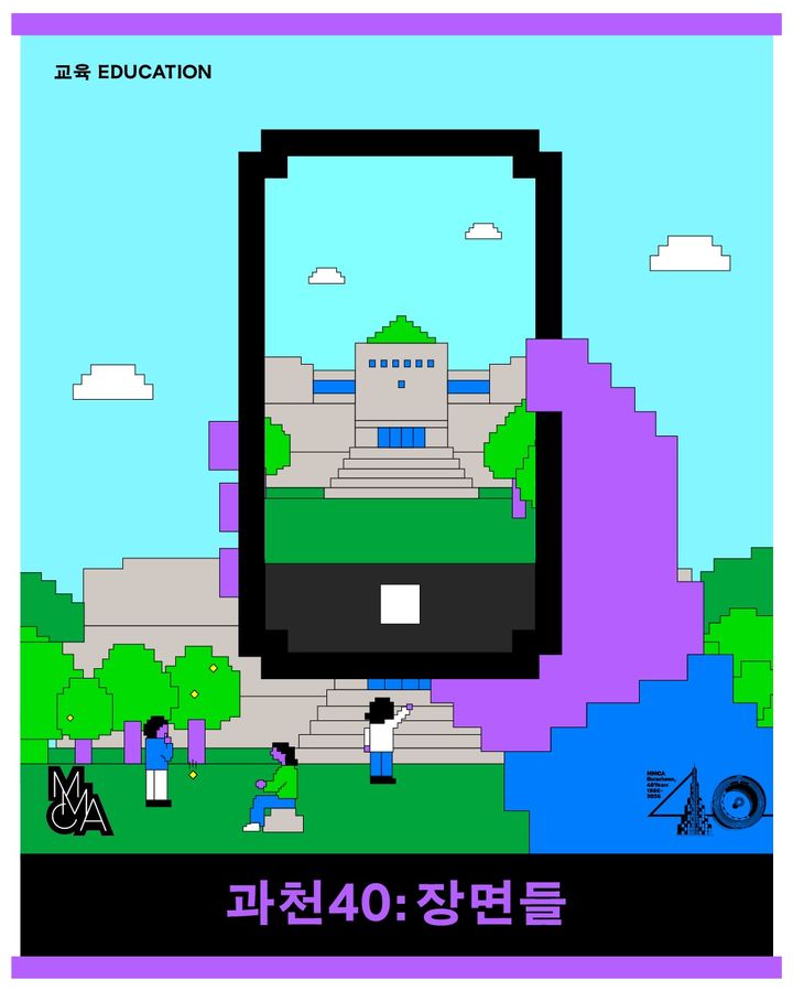 과천 40주년_장면들 포스터 *재판매 및 DB 금지