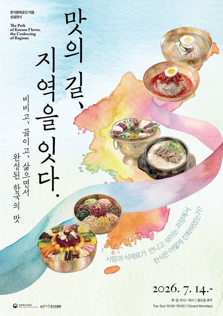 [세종=뉴시스] 한식진흥원이 사람과 식재료가 어우러지는 과정 속에서 발전해온 한식의 역사를 조명하는 상설전 '맛의 길, 지역을 잇다'를 오는 14일부터 개최한다고 13일 밝혔다. (사진=한식진흥원 제공) 2026.07.13. photo@newsis.com *재판매 및 DB 금지