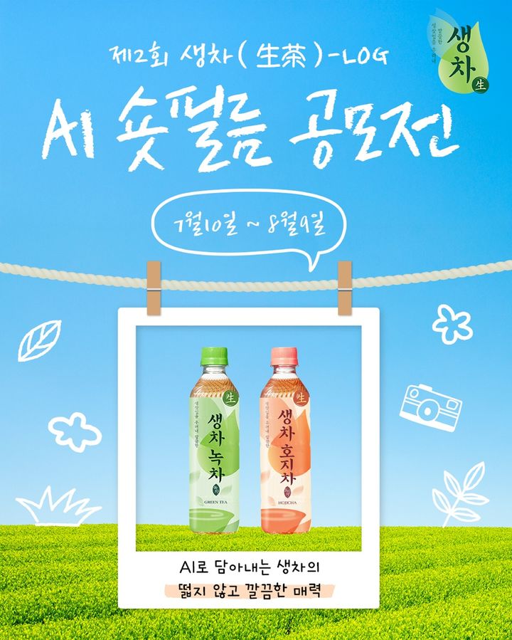 [서울=뉴시스] 웅진식품, 제2회 생차 AI 숏필름 공모전 (사진=웅진식품 제공) *재판매 및 DB 금지