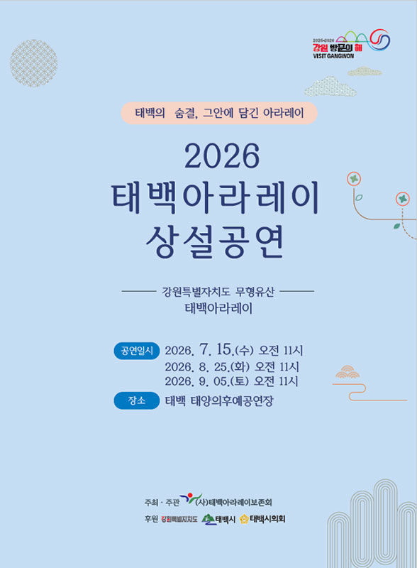 2026년 태백아라레이’ 공연 안내 포스터.(사진=태백시 제공) *재판매 및 DB 금지