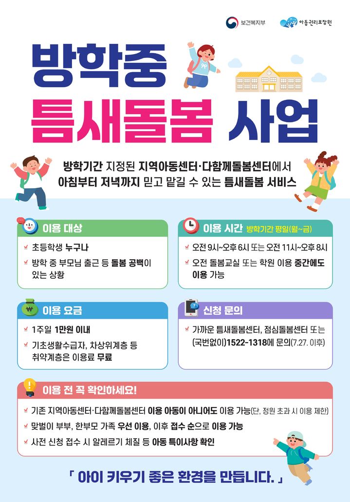 [세종=뉴시스]방학 중 틈새돌봄 사업 포스터. (사진=보건복지부 제공) 2026.07.13. photo@newsis.com *재판매 및 DB 금지