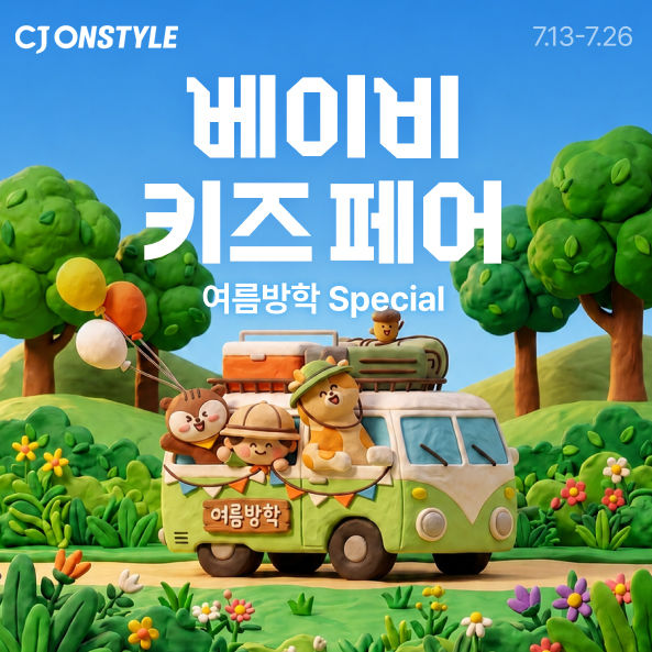 [서울=뉴시스] CJ온스타일이 26일까지 프리미엄 유아동 브랜드와 육아 콘텐츠를 함께 선보이는 '베이비키즈페어'를 진행한다. (사진=CJ온스타일 제공) 2026.07.13. photo@newsis.com *재판매 및 DB 금지