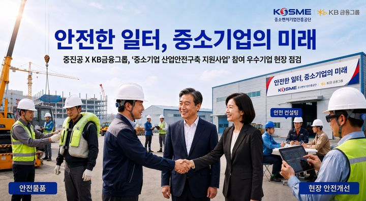 [서울=뉴시스] 인공지능(AI)로 제작한 중소기업 산업안전구축 지원사업 이미지. (사진=중소벤처기업진흥공단 제공) 2026.07.13. photo@newsis.com *재판매 및 DB 금지