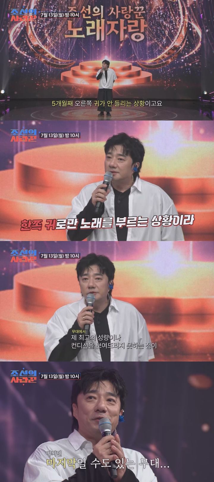 [서울=뉴시스] 13일 오후 10시 방송되는 TV CHOSUN 예능 프로그램 '조선의 사랑꾼' 5주년 특집 '조선의 사랑꾼 노래자랑' 3부에서는 본선에 진출한 배기성의 무대가 공개된다. (사진=TV CHOSUN) 2026.07.13. photo@newsis.com *재판매 및 DB 금지
