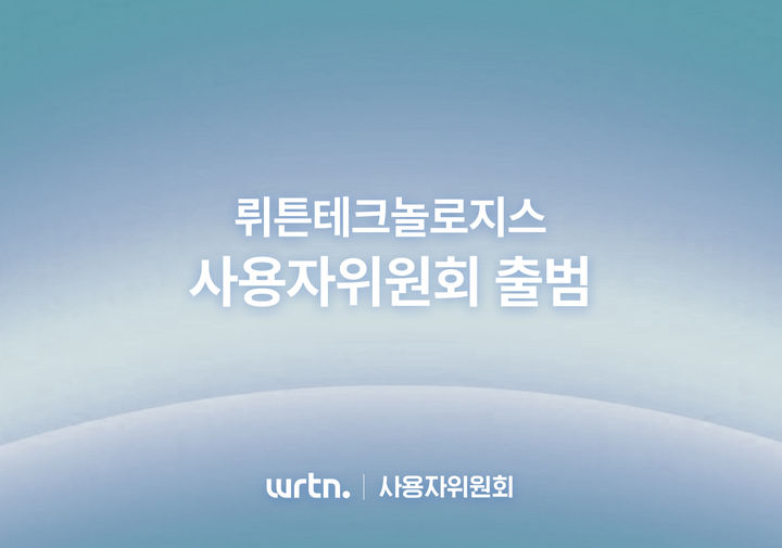 [서울=뉴시스] 뤼튼테크놀로지스는 지난 10일 사용자 보호와 서비스 안전·신뢰성 강화를 위한 '사용자위원회'를 공식 출범하고 첫 회의를 열었다고 13일 밝혔다. 2026.07.13. (사진=뤼튼테크놀로지스 제공) *재판매 및 DB 금지