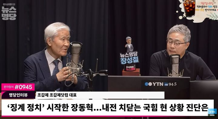 [서울=뉴시스] 13일 YTN라디오 '장성철의 뉴스 명당'에 출연한 조갑제 조갑제닷컴 대표. (사진= 유튜브 'YTN 라디오' 캡처)