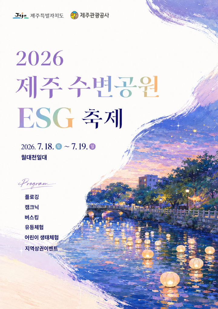 [제주=뉴시스] 제주 수변공원 ESG(환경·사회·지배구조) 축제 홍보 포스터. (사진=제주관광공사 제공) 2026.07.13. photo@newsis.com *재판매 및 DB 금지