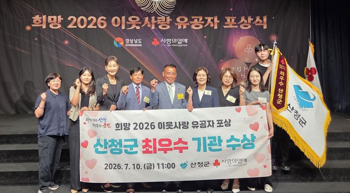 [산청=뉴시스] 산청군 이웃사랑 유공 최우수 지자체 선정 (사진=산청군 제공) 2026. 07. 13. photo@newsis.com *재판매 및 DB 금지