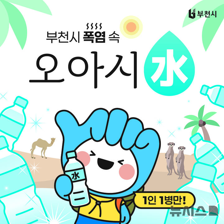 '폭염 속 오아시水' 부천시 AI 생수냉장고, 1인 1병 무료