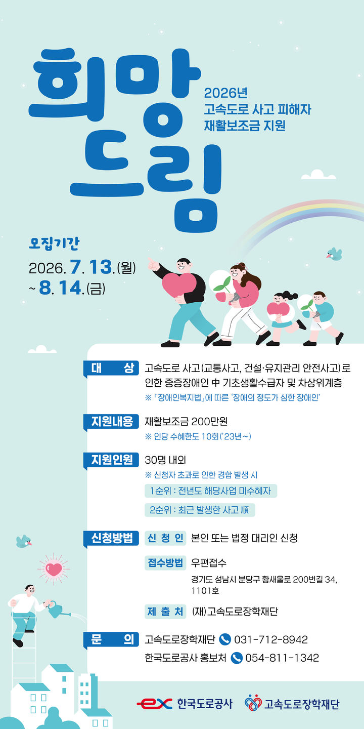 도로공사, 고속도로 사고 피해 재활보조금 지원 ‘희망드림’ 신청자 모집
