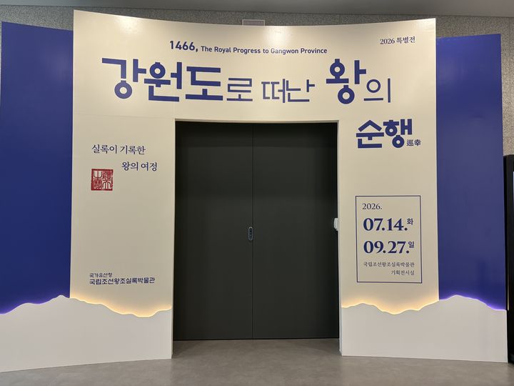 [서울=뉴시스] 국립고궁박물관 국립조선왕조실록박물관 특별전 '1466, 강원도로 떠난 왕의 순행' 전시실 (사진=국가유산청 제공) 2026.07.13 photo@newsis.com *재판매 및 DB 금지
