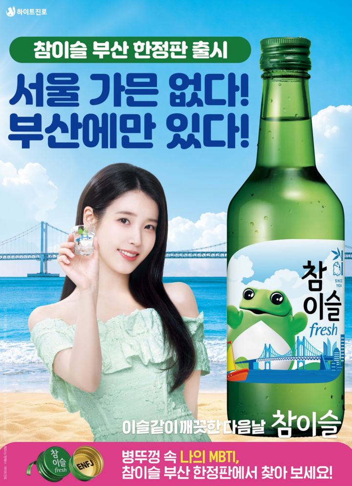 [서울=뉴시스] 참이슬 후레쉬 부산 에디션 포스터 (사진=하이트진로 제공) *재판매 및 DB 금지