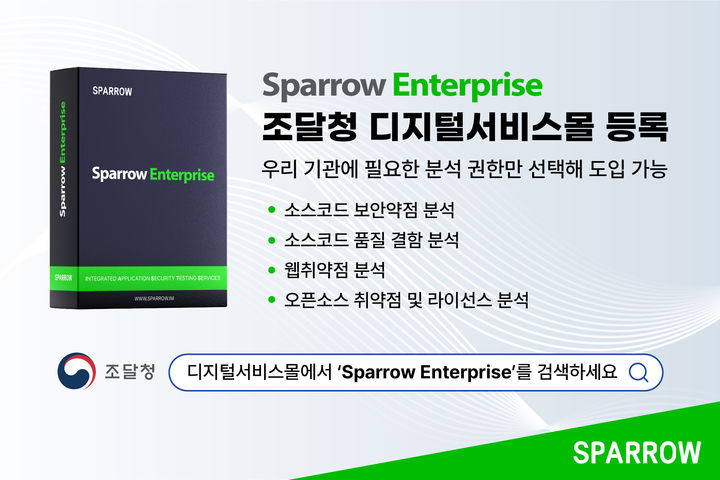 [서울=뉴시스] 스패로우는 앱 보안 테스팅 통합 솔루션 '스패로우 엔터프라이즈 v1.0'을 조달청 디지털서비스몰에 등록했다고 13일 밝혔다. 2026.07.13. (사진=스패로우 제공) *재판매 및 DB 금지