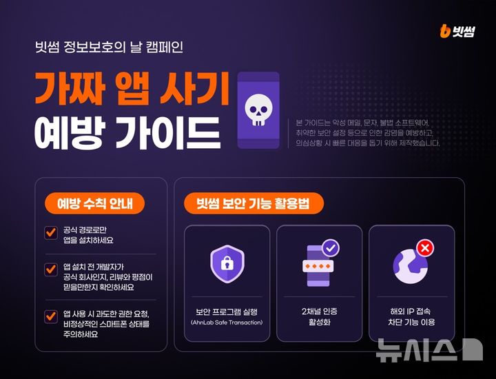 "가짜 앱 설치 조심하세요"…빗썸, 정보보호 캠페인