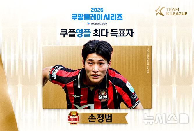 [서울=뉴시스]2007년생 미드필더 서울 손정범, 팀 K리그 영플레이어 발탁. (사진=한국프로축구연맹 제공)