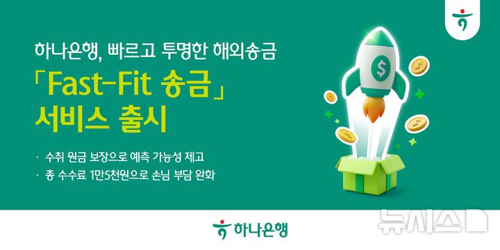 [서울=뉴시스]하나은행은 미국으로의 송금 시간은 최단 1분, 평균 30분 이내로 단축시킨 'Fast-Fit 송금 서비스'를 출시했다고 13일 밝혔다. (사진=하나은행 제공). 2026.07.13. photo@newsis.com 