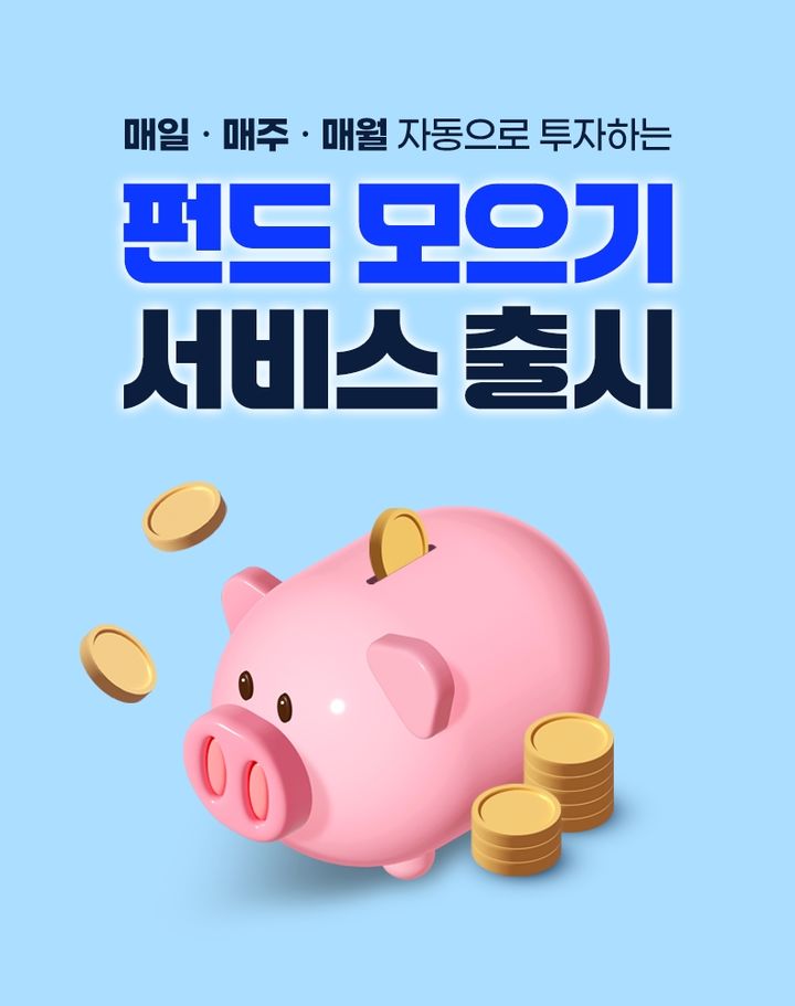 우리은행, 5000원부터 투자 가능한 '펀드 모으기' 출시