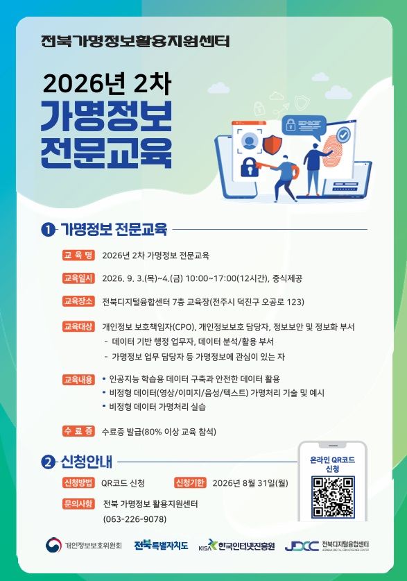 [전주=뉴시스] 전북 가명정보 활용지원센터 '2026년 2차 가명정보 전문교육'의 교육생 모집. *재판매 및 DB 금지