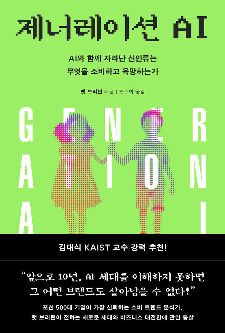 [서울=뉴시스] '제너레이션 AI' (사진=다산북스 제공) 2026.07.13. photo@newsis.com *재판매 및 DB 금지