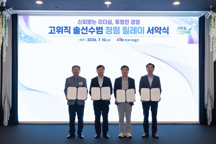 [세종=뉴시스] 한국서부발전은 지난 10일 충남 서산에서 이정복 사장을 비롯한 경영진과 본사 처·실장, 전국 사업소장 등 고위직 32명이 참여한 '고위직 청렴 릴레이 선언식'을 개최했다고 13일 밝혔다. (사진=서부발전 제공) 2026.07.13. photo@newsis.com&nbsp; *재판매 및 DB 금지