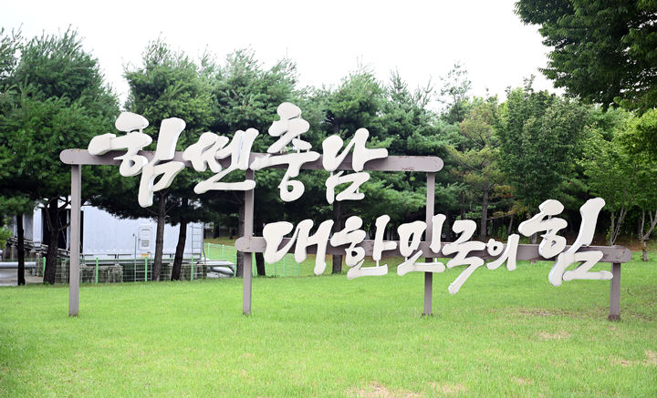 [홍성=뉴시스] 민선 8기 충남도정의 슬로건 '힘쎈충남' 간판. *재판매 및 DB 금지