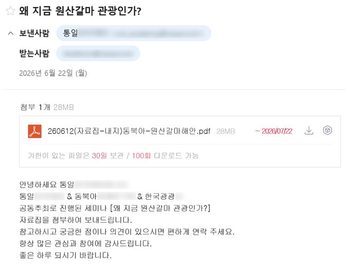[서울=뉴시스] 13일 지니언스 시큐리티 센터(GSC)에 따르면 최근 북한 연계 조직 ‘APT37’로 추정되는 공격자가 지난달 22일 학계와 연구기관 관계자를 겨냥해 실제 학술행사 자료집 배포 안내로 위장한 표적형 공격을 진행했다. 사진은 피싱 이메일 화면. 2026.07.13. (사진=지니언스 시큐리티 센터) *재판매 및 DB 금지