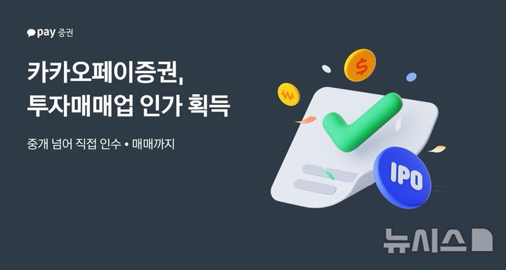 카카오페이證, 투자매매업 인가 획득…IPO 주관 길 열려