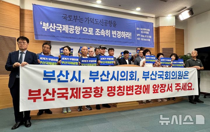 [부산=뉴시스] 원동화 기자 = 부산국제공항조기준공국민행동본부 등 6개 시민단체는 13일 부산시의회 브리핑룸에서 기자회견을 열고 가덕도신공항의 공식 명칭을 '부산국제공항'으로 변경해야 한다고 촉구했다. 2026.07.13. dhwon@newsis.com