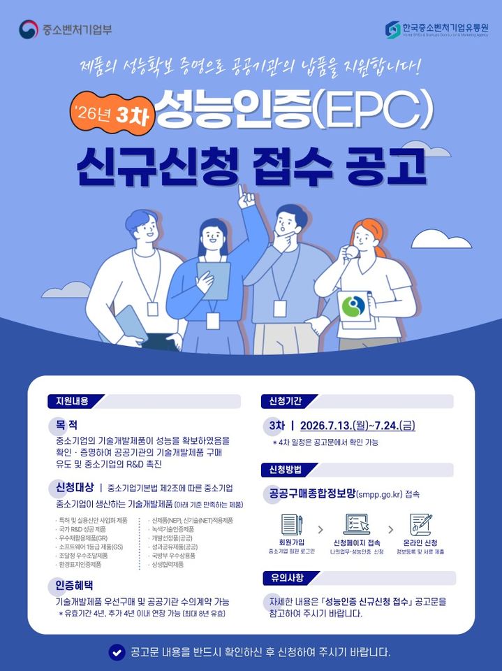 [서울=뉴시스] '2026년 제3차 성능인증(EPC)제도 접수' (사진=한국중소벤처기업유통원 제공) 2026.07.13. photo@newsis.com *재판매 및 DB 금지