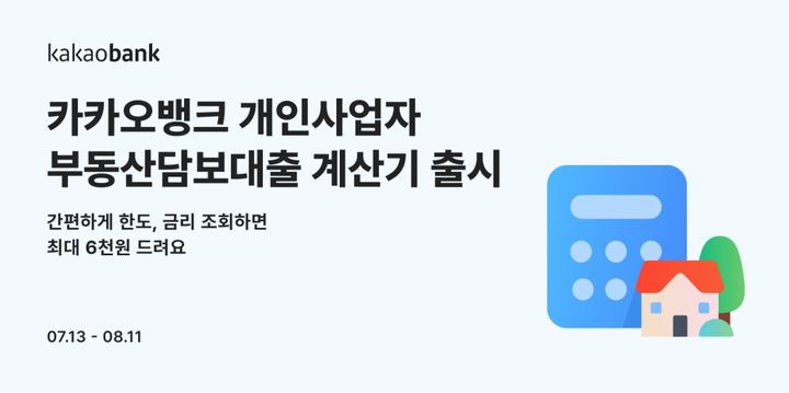 카카오뱅크, 개인사업자 부동산담보대출 계산기 출시