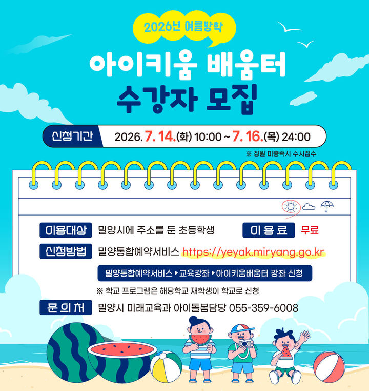 [밀양=뉴시스] 여름방학 아이키움 배움터 수강자 모집 안내문. (사진=밀양시 제공) 2026.07.13. photo@newsis.com *재판매 및 DB 금지