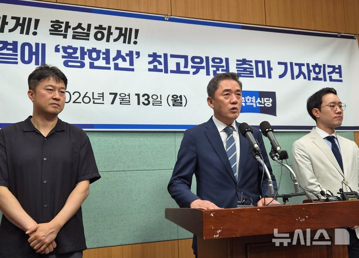 [전주=뉴시스] 김민수 기자= 13일 전북특별자치도의회 브리핑룸에서 황현선 조국혁신당 전 사무총장이 당 최고위원 출마 기자회견을 갖고 있다.leo@newsis.com 2026.07.13 *재판매 및 DB 금지