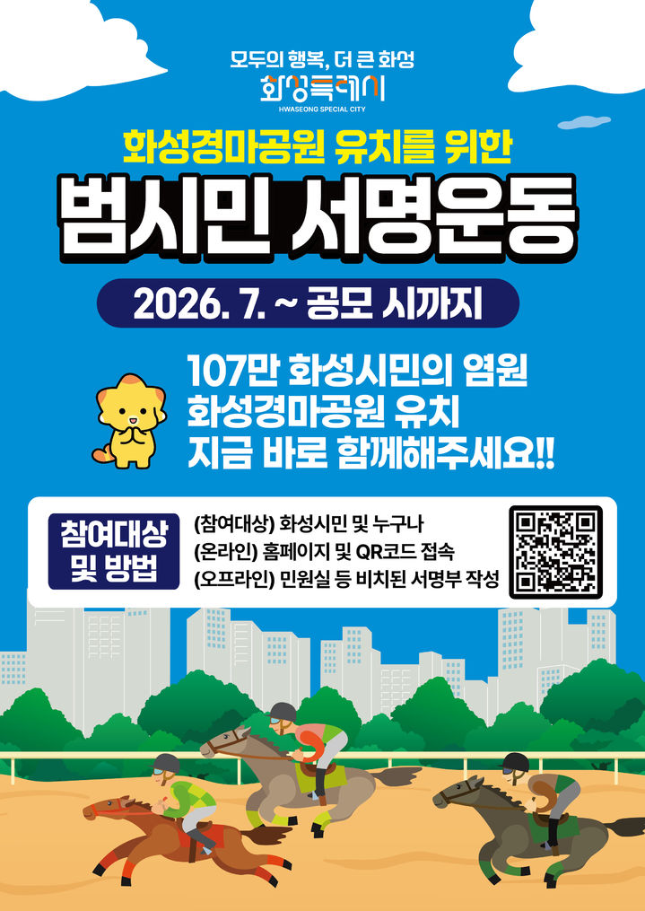 [화성=뉴시스] 화성경마공원 유치를 위한 범시민 서명운동 디지털 홍보자료. (사진=화성시 제공) 2026.07.13. photo@newsis.com *재판매 및 DB 금지
