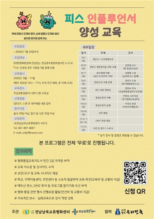 [전남광주=뉴시스] 전남남북교류평화센터는 호남권통일플러스센터와 평화통일 강사 양성을 위한 교육 프로그램을 진행한다고 13일 밝혔다. (사진 = 전남남북교류평화센터 제공) photo@newsis.com *재판매 및 DB 금지