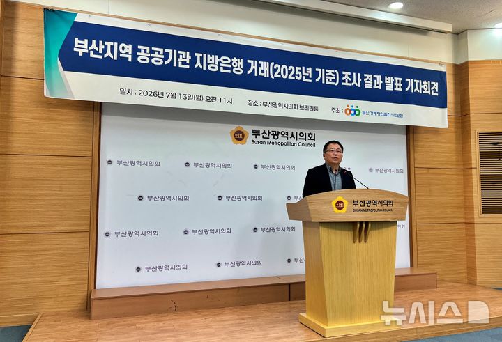 [부산=뉴시스] 원동화 기자 = 도한영 부산경제정의실천시민연합(부산경실련) 사무처장이 13일 부산시의회 브리핑룸에서 기자회견을 열고 '2025년 기준 부산지역 공공기관 지방은행 거래 실태 조사' 결과를 발표하고 있다. 2026.07.13. dhwon@newsis.com