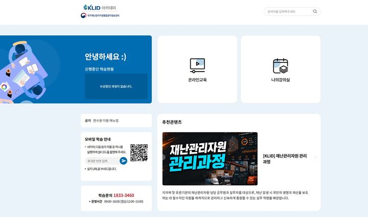 지역정보개발원, '재난관리자원 온라인 전문 교육' 운영