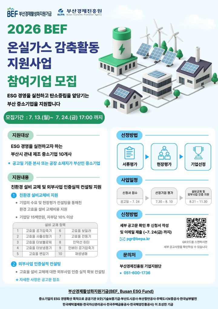 [부산=뉴시스] 중소기업 온실가스 감축 활동 지원 사업 포스터. (사진=부산경제진흥원 제공) 2026.07.13. photo@newsis.com *재판매 및 DB 금지